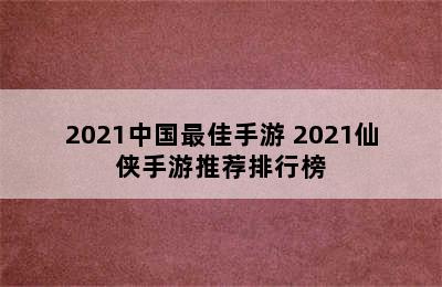 2021中国最佳手游 2021仙侠手游推荐排行榜